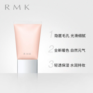 RMK新品/限量发售/柔焦隔离霜N30g 细腻平滑肌肤自然元气光泽肌