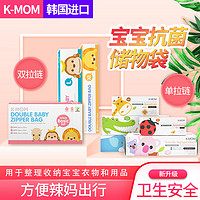 韩国K-MOM密封宝宝抗菌婴儿衣物整理儿童旅行KMOM食品自封收纳袋