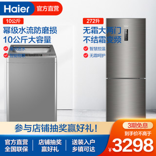 海尔(Haier)海尔两门冰箱 272升变频风冷无霜+10公斤/kg幂动力波轮洗衣机全自动