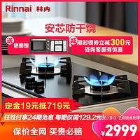 林内（Rinnai）RB-2WLGM 安芯防干烧 嵌入式天然气家用节能 智能定时燃气灶