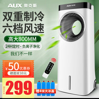 AUX奥克斯空调扇家用无叶冷风扇水冷小空调移动宿舍制冷器小型冷风机