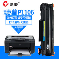 浩顺 适用hp惠普laserjetp1106硒鼓laserjet pro p1106激光打印机墨盒hp1106碳粉墨粉1106易加粉晒鼓