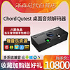 CHORD 和弦 Qutest 和弦HiFi发烧音频解码器 便携迷你桌面DSD解码器