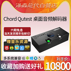 CHORD 和弦 Qutest HiFi发烧音频解码器