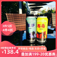 【清仓价 】梅森/梦想酿造东邪浑浊IPA*1+西毒西海岸IPA*1