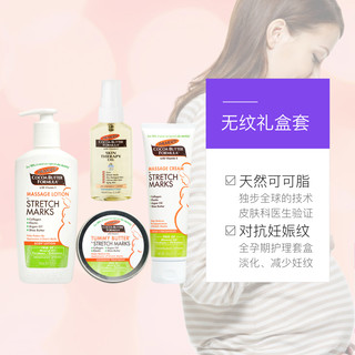帕玛氏 Palmer’s 全孕期妊娠纹修护礼盒套装