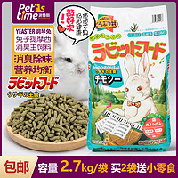 兔粮钢琴兔粮兔子主粮饲料提摩西草食物Yeaster包邮2.7kg除臭粮食