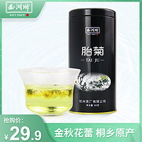 西湖牌 2023新花西湖牌胎菊正品菊花茶花草茶杭白菊搭配龙井枸杞金银花