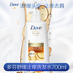 Dove 多芬 洗发水 700ml 氨基酸 舒缓止痒呵护 去屑头皮洗面奶洗发乳
