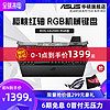 ASUS 华硕 ROG玩家国度 GK2000狂战士RGB有线游戏机械键盘 樱桃红轴台式电脑电竞吃鸡华硕键盘