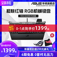 ASUS 华硕 ROG玩家国度 GK2000狂战士RGB有线游戏机械键盘 樱桃红轴台式电脑电竞吃鸡华硕键盘