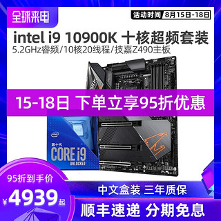 英特尔10代酷睿i9 10900k技嘉Z490 AORUS信仰雕游戏主板CPU套装