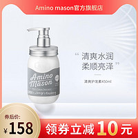 日本amino mason氨基酸清爽控油男女士护发素旗舰店官网正品450ml