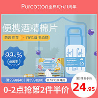 全棉时代 75%酒精消毒湿巾 8片