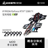 LOONGTR/浪 CZ GTRi9 9900K/RTX2080 Ti 机王争霸赛空天母舰专业主播专用吃鸡游戏组装MOD电脑主机顶配机皇