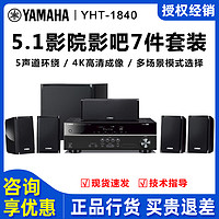 雅马哈YHT-1840客厅5.1家庭影院音响套装环绕家用音响套装影吧用