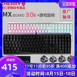 CHERRY 樱桃 MX-BOARD 3.0S 机械键盘