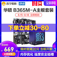 英特尔i3 9100F CPU处理器搭华硕PRIME B365M系列主板U套装