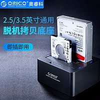 ORICO/奥睿科6629US3 移动硬盘底座盒2.5/3.5寸脱机拷贝机外置usb3.0读取硬盘保护盒ssd移动硬盘壳固态机械盒