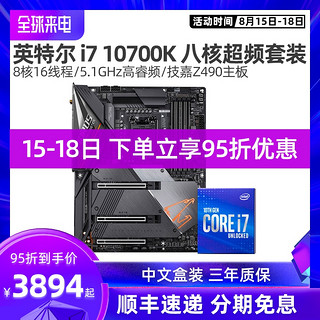 英特尔10代i7 10700K搭技嘉Z490电竞主板cpu套装8核16线程超频itx