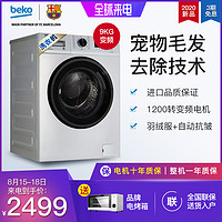 BEKO/倍科EWCE9251X0SI变频9kg滚筒洗衣机家用全自动宠物祛毛发