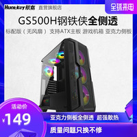 航嘉机箱GS500H钢铁侠电脑机箱台式ATX主机箱游戏机箱亚力克侧板