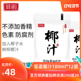 菲诺椰汁180ml*12袋装菲诺椰子水椰子汁椰奶新鲜水果汁饮料饮品