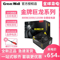 长城巨龙800DA额定1250/1000/800W金牌全模组台式机电脑游戏电源