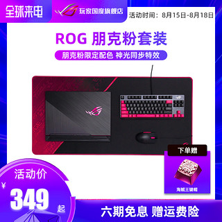 ROG/玩家国度 游侠TKL朋克粉键鼠电竞套装 笔记本机械键盘耳机游戏鼠标外设魔霸4运动版外设套装台式机全家桶