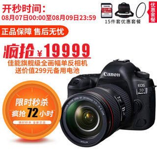 佳能（Canon）EOS 5D Mark IV 单反相机 全画幅专业级数码相机 套机 5D4 单机+24-105 IS II USM+优惠套餐