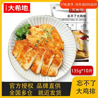 大希地非油炸鸡排鸡胸肉鸡扒健身食材旗舰店半成品速食135g*10