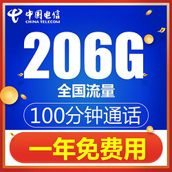 电信流量卡，15.8用一年6g通用+200g定向+100分钟通话