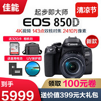 佳能（Canon）EOS 850D 新款数码单反相机 入门单反相机高清4K摄像 18-55mm stm镜头套机 豪华礼包