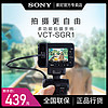 Sony/索尼 VCT-SGR1 多功能拍摄手柄 相机摄像机三脚架