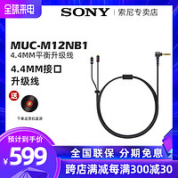 Sony/索尼 MUC-M12NB1 4.4接口MMCX插头平衡升级线Z5/WM1A/WM1Z