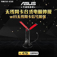 【咨询更优/包邮】ASUS/华硕USB-AC68高速5G双频USB3.0无线网卡台式电脑笔记本拓展外接wifi无线网卡信号加强