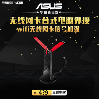 【咨询更优/包邮】ASUS/华硕USB-AC68高速5G双频USB3.0无线网卡台式电脑笔记本拓展外接wifi无线网卡信号加强