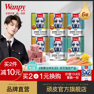 Wanpy 顽皮 高品质鲜肉狗罐375g*6罐