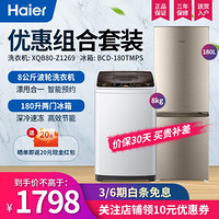 海尔（Haier）118升/180升两门直冷双门冰箱 小型迷你 家用 节能冷藏冷冻冰箱 冰洗套装：180升两门冰箱+8公斤波轮洗衣机