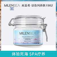 milen sea 米蓝晞 米蓝希进口死海泡澡盐SPA 沐浴盐女全身体嫩白去角质粗盐泡澡泡脚