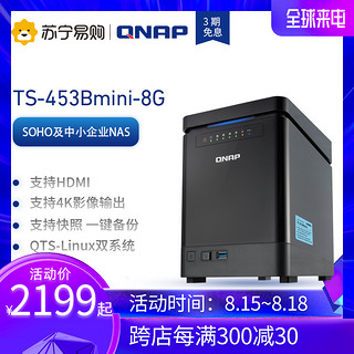 【3期免息】QNAP威联通TS-453Bmini含8G内存4盘四核网络存储NAS企业个人工作室私有云存储服务器快照备份