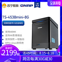 QNAP威联通TS-453Bmini含8G内存4盘四核网络存储NAS企业个人工作室私有云存储服务器快照备份