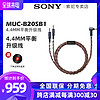 Sony/索尼 MUC-B20SB1 4.4mm平衡线Z1R/MDR-Z7M2 WM1Z/WM1A金宝线