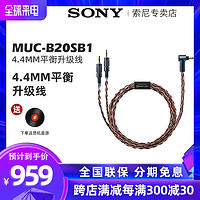 Sony/索尼 MUC-B20SB1 4.4mm平衡线Z1R/MDR-Z7M2 WM1Z/WM1A金宝线