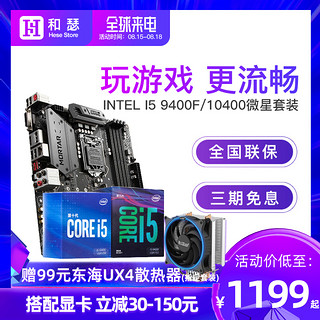 intel/英特尔 I5 9400F/10400盒装 搭 微星B365 B460 CPU主板套装