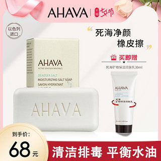 AHAVA死海矿物保湿盐皂100g 长效保湿绵密泡沫深层清洁