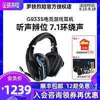 罗技G933S无线游戏耳机双模电竞耳麦头戴式带麦克风7.1声道耳麦