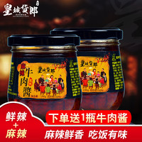 皇城货郎牛肉酱拌饭酱麻辣下饭菜拌面酱190g*2瓶鲜辣下饭酱辣椒酱