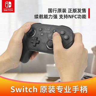 任天堂Nintendo Switch专业手柄Pro国行正版游戏ns国产原装充电 Joy-Con体感震动无线蓝牙手柄配件握把摇杆