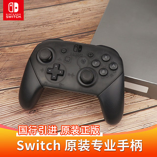 任天堂Nintendo Switch专业手柄Pro国行正版游戏ns国产原装充电 Joy-Con体感震动无线蓝牙手柄配件握把摇杆